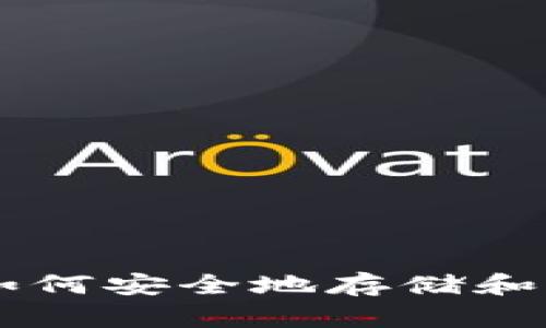 TRX代币钱包：如何安全地存储和管理你的波场币