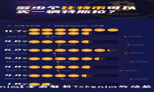 什么是Tokenim？全面解析Tokenim的功能、优势与前景