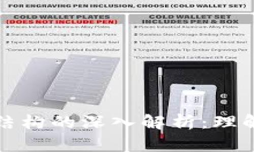 比特币钱包数据结构的深入解析：理解比特币存储机制