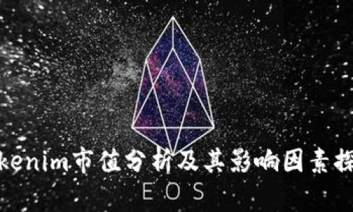 Tokenim市值分析及其影响因素探讨