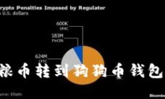 如何将狗粮币转到狗狗币钱包：详细指南