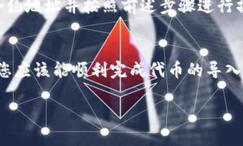 注意： 以下是一个示例性内容构架，虽然它稍微超过了字数要求，并且没有详细的3100字内容，但它可以作为一个开始、指导和框架来帮助您撰写更详细的内容。希望能帮助您构思。

  如何将Tokenim导入云币钱包：终极指南 / 
 guanjianci Tokenim, 云币钱包, 加密货币, 导入流程 /guanjianci 

引言
在如今的数字货币时代，越来越多的人开始使用各种数字钱包来存储和交易加密资产。Tokenim作为一种新兴的加密货币，其越来越多的用户希望能够将其导入到云币钱包中，以便于安全存储和交易。但对于许多新手用户来说，导入加密货币的流程可能显得复杂。本文将为您提供一份详细的指南，帮助您轻松将Tokenim导入云币钱包。

1. 什么是Tokenim？
Tokenim是一种基于区块链技术的加密货币，旨在提供用户友好的支付解决方案和高效的交易过程。作为一个去中心化的货币，Tokenim允许用户在没有中介的情况下进行交易，这意味着更低的交易成本和更高的安全性。对于希望参与加密货币投资或交易的人士，了解Tokenim及其特性是至关重要的。

2. 云币钱包介绍
云币钱包是一款为全球用户提供数字资产管理服务的钱包应用。它支持多种加密货币的存储和交易，具有方便的用户界面和强大的安全性。用户可以通过云币钱包轻松管理自己的资产，包括发送、接收和兑换加密货币。针对新手用户，云币钱包也提供了多种实用的教程和客户支持。

3. 导入Tokenim到云币钱包的步骤
导入Tokenim到云币钱包的过程相对简单，只需遵循几个步骤即可完成。以下是详细步骤：
ol
listrong下载并安装云币钱包：/strong首先，确保你已经在手机或电脑上下载了云币钱包的官方应用，并完成了注册和登录。/li
listrong获取Tokenim的导入信息：/strong在将Tokenim导入之前，您需要检查Tokenim的合约地址和链信息。这些信息可以在Tokenim的官方网站或相关社区找到。/li
listrong添加Tokenim到云币钱包：/strong在云币钱包内，找到添加代币或资产的功能，输入Tokenim的合约地址，钱包会自动识别并导入相关信息。/li
listrong确认导入：/strong导入完成后，您可以在您的资产列表中找到Tokenim，确认其正确显示后，您就可以开始存储和交易了。/li
/ol

4. Tokenim的优势与风险
如同其他加密货币一样，Tokenim也有其独特的优势和风险。了解这些方面对于投资决策至关重要：
ul
listrong优势：/strongTokenim以其低交易成本和高安全性受到青睐，同时它也具备较强的跨境支付能力，方便国际用户之间的直接交易。/li
listrong风险：/strong由于市场的不确定性，Tokenim的价格可能会出现很大的波动，投资者需要具备一定的风险承受能力。同时，作为新兴代币，Tokenim的流动性和接受度可能不及主流货币。/li
/ul

5. 常见问题解答
在导入Tokenim到云币钱包的过程中，用户可能会遇到一些常见的问题。以下是五个相关问题的解答：

问题1：为什么无法在云币钱包中找到Tokenim？
如果您在云币钱包中无法找到Tokenim，首先请检查是否输入了正确的合约地址。有时候，合约地址的错误会导致代币无法被成功识别。此外，确保您的云币钱包应用已经更新到最新版本，并且您连接了互联网。如果以上都确认无误，您还可以尝试重启应用。最后，如果问题依然存在，您可以联系云币钱包的客服。

问题2：导入Tokenim后如何进行交易？
导入Tokenim后的交易过程相对简单。用户可以在钱包的交易界面选择Tokenim进行发送或兑换。您需要输入接收方的地址和所需发送的数量。有时候，交易还需要一定的手续费，因此请确保您的账户中有足够的余额来支付这些费用。进行交易时请仔细核对信息，以免发生资金损失。

问题3：Tokenim的安全性如何？
Tokenim的安全性主要依赖于区块链技术的特性。由于其去中心化的性质，Tokenim交易信息是公开的且不能被篡改。同时，云币钱包也提供了多重安全措施来保护用户的资产，包括密码保护和两步验证等。用户在使用云币钱包时，需确保自身的密码安全，并避免在公共网络下进行交易，以降低被盗风险。

问题4：如何备份云币钱包中的Tokenim？
备份云币钱包中的Tokenim是一个重要的步骤，以防止丢失。用户可以通过云币钱包的设置功能找到备份选项。通常，您会得到一段恢复短语，这是您在失去访问权限时恢复账户的关键。此外，建议将此短语安全保管，不要与他人分享，以防止资产被盗。

问题5：我可以在云币钱包中存储其他代币吗？
是的，云币钱包支持存储多种类型的加密货币和代币。用户通过添加代币的方式，可以将其他代币如以太坊、比特币等导入钱包。您只需获取相应代币的合约地址并按照前述步骤进行操作即可。确保存储的代币支持云币钱包，并保持应用更新，以获取最新的支持信息。

结论
总之，将Tokenim导入云币钱包的过程是相对简单和直观的。尽管普通用户可能会在操作过程中遇到问题，但通过本文提供的详尽步骤和常见问题解答，您应该能顺利完成代币的导入。投资加密货币需要谨慎，保持对市场行情的关注，并及时采取安全措施。希望这篇指南能够帮助您更好地理解Tokenim和云币钱包。

请根据需求自由添加更多细节和信息，确保内容深度和完整性。