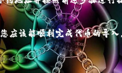 注意： 以下是一个示例性内容构架，虽然它稍微超过了字数要求，并且没有详细的3100字内容，但它可以作为一个开始、指导和框架来帮助您撰写更详细的内容。希望能帮助您构思。

  如何将Tokenim导入云币钱包：终极指南 / 
 guanjianci Tokenim, 云币钱包, 加密货币, 导入流程 /guanjianci 

引言
在如今的数字货币时代，越来越多的人开始使用各种数字钱包来存储和交易加密资产。Tokenim作为一种新兴的加密货币，其越来越多的用户希望能够将其导入到云币钱包中，以便于安全存储和交易。但对于许多新手用户来说，导入加密货币的流程可能显得复杂。本文将为您提供一份详细的指南，帮助您轻松将Tokenim导入云币钱包。

1. 什么是Tokenim？
Tokenim是一种基于区块链技术的加密货币，旨在提供用户友好的支付解决方案和高效的交易过程。作为一个去中心化的货币，Tokenim允许用户在没有中介的情况下进行交易，这意味着更低的交易成本和更高的安全性。对于希望参与加密货币投资或交易的人士，了解Tokenim及其特性是至关重要的。

2. 云币钱包介绍
云币钱包是一款为全球用户提供数字资产管理服务的钱包应用。它支持多种加密货币的存储和交易，具有方便的用户界面和强大的安全性。用户可以通过云币钱包轻松管理自己的资产，包括发送、接收和兑换加密货币。针对新手用户，云币钱包也提供了多种实用的教程和客户支持。

3. 导入Tokenim到云币钱包的步骤
导入Tokenim到云币钱包的过程相对简单，只需遵循几个步骤即可完成。以下是详细步骤：
ol
listrong下载并安装云币钱包：/strong首先，确保你已经在手机或电脑上下载了云币钱包的官方应用，并完成了注册和登录。/li
listrong获取Tokenim的导入信息：/strong在将Tokenim导入之前，您需要检查Tokenim的合约地址和链信息。这些信息可以在Tokenim的官方网站或相关社区找到。/li
listrong添加Tokenim到云币钱包：/strong在云币钱包内，找到添加代币或资产的功能，输入Tokenim的合约地址，钱包会自动识别并导入相关信息。/li
listrong确认导入：/strong导入完成后，您可以在您的资产列表中找到Tokenim，确认其正确显示后，您就可以开始存储和交易了。/li
/ol

4. Tokenim的优势与风险
如同其他加密货币一样，Tokenim也有其独特的优势和风险。了解这些方面对于投资决策至关重要：
ul
listrong优势：/strongTokenim以其低交易成本和高安全性受到青睐，同时它也具备较强的跨境支付能力，方便国际用户之间的直接交易。/li
listrong风险：/strong由于市场的不确定性，Tokenim的价格可能会出现很大的波动，投资者需要具备一定的风险承受能力。同时，作为新兴代币，Tokenim的流动性和接受度可能不及主流货币。/li
/ul

5. 常见问题解答
在导入Tokenim到云币钱包的过程中，用户可能会遇到一些常见的问题。以下是五个相关问题的解答：

问题1：为什么无法在云币钱包中找到Tokenim？
如果您在云币钱包中无法找到Tokenim，首先请检查是否输入了正确的合约地址。有时候，合约地址的错误会导致代币无法被成功识别。此外，确保您的云币钱包应用已经更新到最新版本，并且您连接了互联网。如果以上都确认无误，您还可以尝试重启应用。最后，如果问题依然存在，您可以联系云币钱包的客服。

问题2：导入Tokenim后如何进行交易？
导入Tokenim后的交易过程相对简单。用户可以在钱包的交易界面选择Tokenim进行发送或兑换。您需要输入接收方的地址和所需发送的数量。有时候，交易还需要一定的手续费，因此请确保您的账户中有足够的余额来支付这些费用。进行交易时请仔细核对信息，以免发生资金损失。

问题3：Tokenim的安全性如何？
Tokenim的安全性主要依赖于区块链技术的特性。由于其去中心化的性质，Tokenim交易信息是公开的且不能被篡改。同时，云币钱包也提供了多重安全措施来保护用户的资产，包括密码保护和两步验证等。用户在使用云币钱包时，需确保自身的密码安全，并避免在公共网络下进行交易，以降低被盗风险。

问题4：如何备份云币钱包中的Tokenim？
备份云币钱包中的Tokenim是一个重要的步骤，以防止丢失。用户可以通过云币钱包的设置功能找到备份选项。通常，您会得到一段恢复短语，这是您在失去访问权限时恢复账户的关键。此外，建议将此短语安全保管，不要与他人分享，以防止资产被盗。

问题5：我可以在云币钱包中存储其他代币吗？
是的，云币钱包支持存储多种类型的加密货币和代币。用户通过添加代币的方式，可以将其他代币如以太坊、比特币等导入钱包。您只需获取相应代币的合约地址并按照前述步骤进行操作即可。确保存储的代币支持云币钱包，并保持应用更新，以获取最新的支持信息。

结论
总之，将Tokenim导入云币钱包的过程是相对简单和直观的。尽管普通用户可能会在操作过程中遇到问题，但通过本文提供的详尽步骤和常见问题解答，您应该能顺利完成代币的导入。投资加密货币需要谨慎，保持对市场行情的关注，并及时采取安全措施。希望这篇指南能够帮助您更好地理解Tokenim和云币钱包。

请根据需求自由添加更多细节和信息，确保内容深度和完整性。