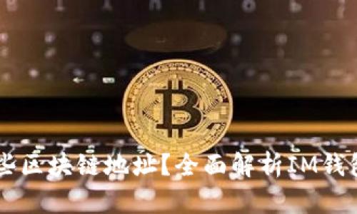 IM钱包属于哪些区块链地址？全面解析IM钱包的链信任机制