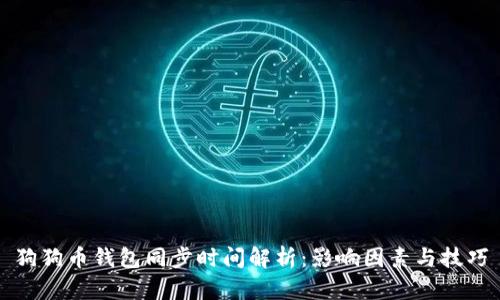 狗狗币钱包同步时间解析：影响因素与技巧