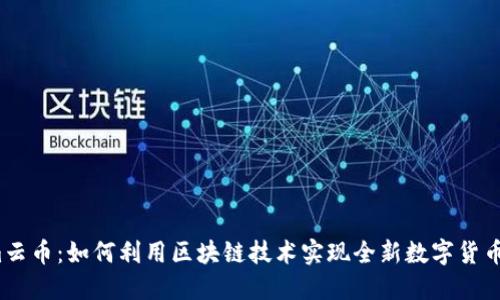 Tokenim云币：如何利用区块链技术实现全新数字货币的价值？