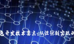 以太坊钱包开发技术要点：从设计到实现的全面
