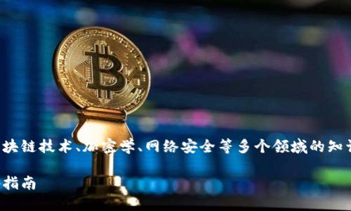 创建一个比特币钱包是一项复杂的任务，涉及到区块链技术、加密学、网络安全等多个领域的知识。以下是关于如何创建比特币钱包的及相关信息：

从零开始创建自己的比特币钱包：完整流程与代码指南