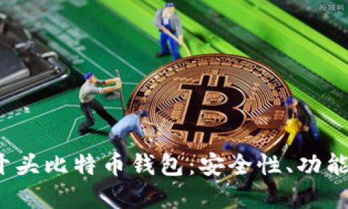 探索最好的B开头比特币钱包：安全性、功能性和用户体验