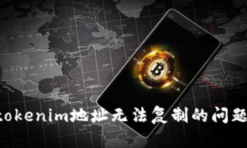 如何解决tokenim地址无法复制的问题：详尽指南