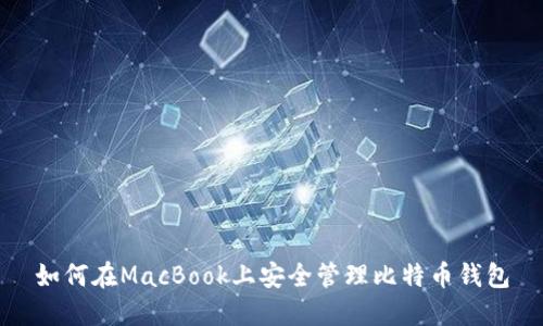 如何在MacBook上安全管理比特币钱包