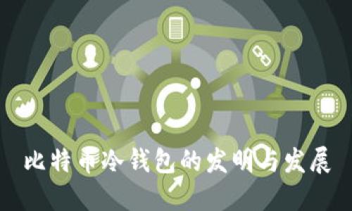 比特币冷钱包的发明与发展