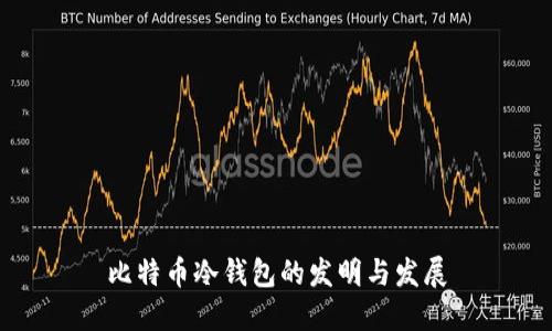 比特币冷钱包的发明与发展