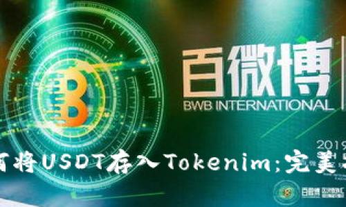 如何将USDT存入Tokenim：完美指南