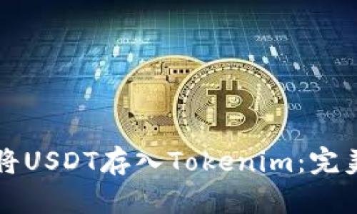 如何将USDT存入Tokenim：完美指南