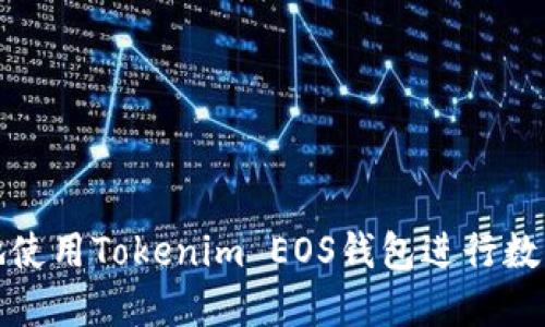 如何安全地使用Tokenim EOS钱包进行数字资产管理
