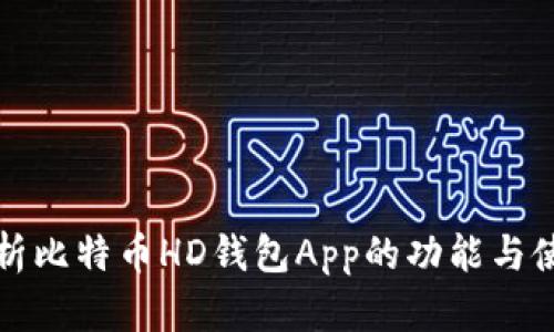 全面解析比特币HD钱包App的功能与使用指南