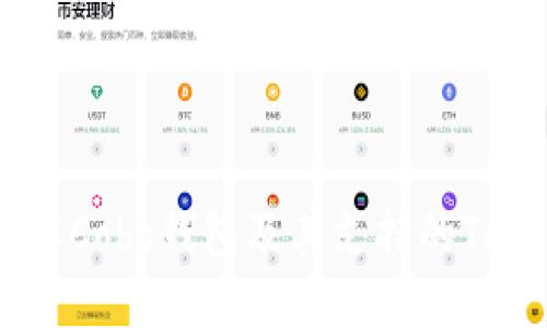深入了解Cobo钱包及其支持的Token种类