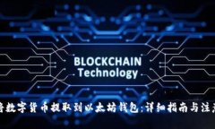 如何将数字货币提取到以太坊钱包：详细指南与