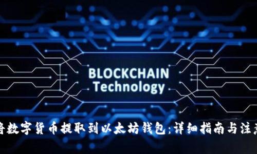 如何将数字货币提取到以太坊钱包：详细指南与注意事项