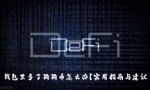 钱包里多了狗狗币怎么办？实用指南与建议