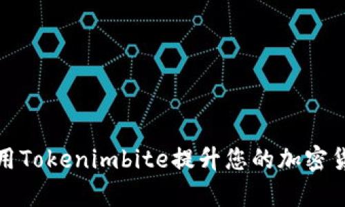 如何有效利用Tokenimbite提升您的加密货币投资收益
