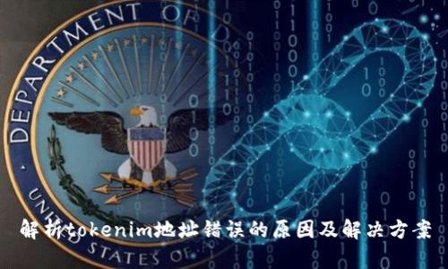解析tokenim地址错误的原因及解决方案