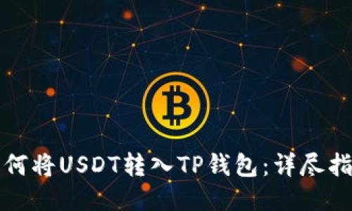如何将USDT转入TP钱包：详尽指南