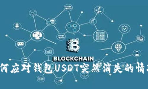 如何应对钱包USDT突然消失的情况？