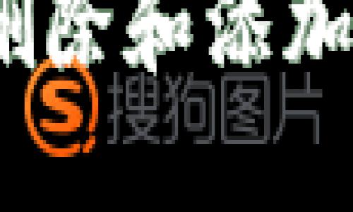 如何在Tokenim中删除和添加钱包：一步一步指导