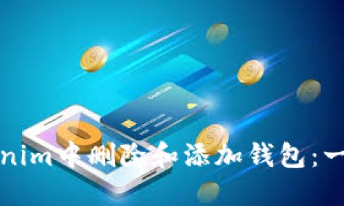 如何在Tokenim中删除和添加钱包：一步一步指导