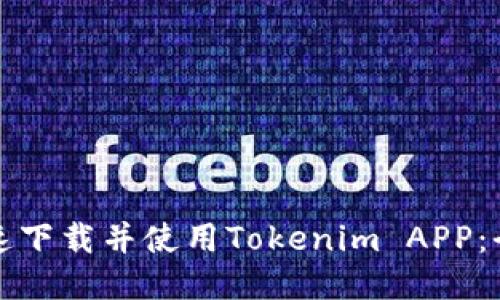 如何快速下载并使用Tokenim APP：全面指南