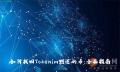 如何找回Tokenim赠送的币：全面指南