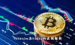 Tokenim与Kcash的区别解析