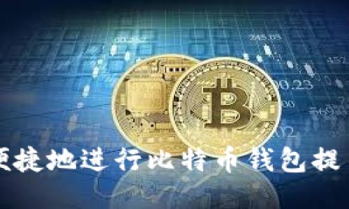 如何安全、便捷地进行比特币钱包提币：终极指南