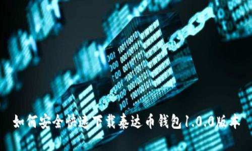 如何安全快速下载泰达币钱包1.0.0版本