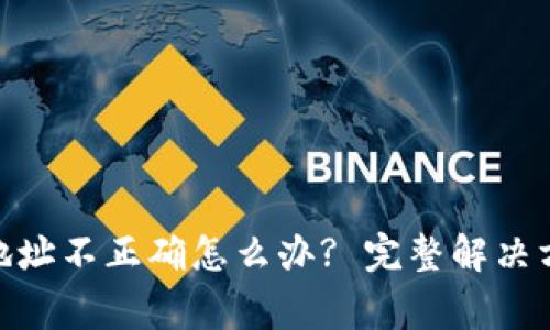 TokenIM转账钱包地址不正确怎么办? 完整解决方案与常见问题解析