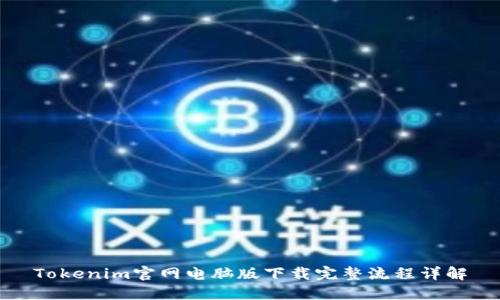 Tokenim官网电脑版下载完整流程详解