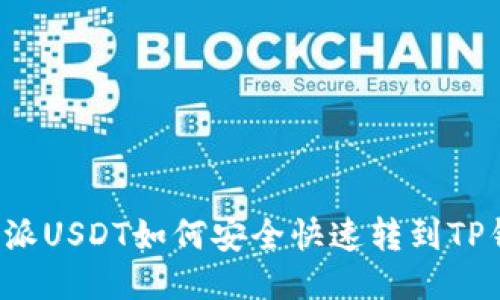比特派USDT如何安全快速转到TP钱包？