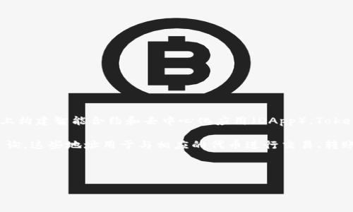 以太坊（Ethereum）是一种去中心化的区块链平台，它不仅支持加密货币交易，还允许开发者在其上构建智能合约和去中心化应用（DApp）。Tokenim 是一个基于以太坊的代币标准，通常指的是遵循以太坊的ERC-20或ERC-721等标准的代币。

如果你在寻找特定代币在以太坊上托管的地址，可以使用以太坊区块浏览器（如 Etherscan）来查询。这些地址用于与相应的代币进行交易、转账和管理。通过输入代币的合约地址，你可以查看该代币的交易历史、持有者、总供应量等信息。

下文为你展示响应请求的结构化内容。

以太坊和Tokenim：你的全部问题答案和深入分析