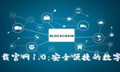 以太坊钱包下载官网1.0：安全便捷的数字资产管