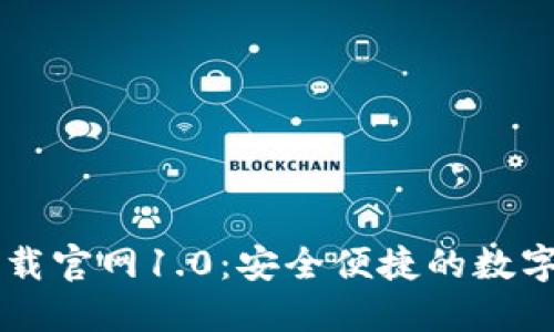 以太坊钱包下载官网1.0：安全便捷的数字资产管理利器