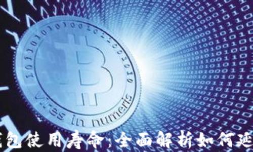 
IM硬件钱包使用寿命：全面解析如何延长与维护