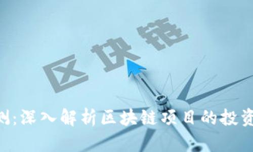 Tokenim评测：深入解析区块链项目的投资潜力与风险