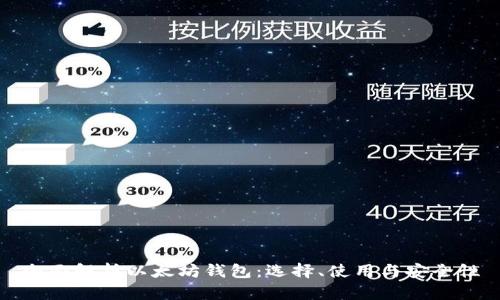 全面解析以太坊钱包：选择、使用与安全性