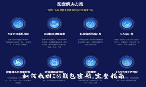 如何找回IM钱包密码：完整指南