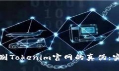 如何辨别Tokenim官网的真伪：实用指南