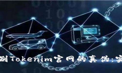 如何辨别Tokenim官网的真伪：实用指南