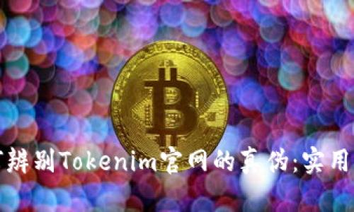 如何辨别Tokenim官网的真伪：实用指南