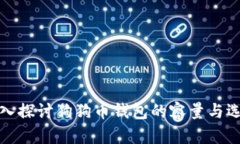 深入探讨狗狗币钱包的容量与选择